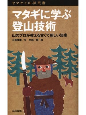 cover image of ヤマケイ山学選書　マタギに学ぶ登山技術